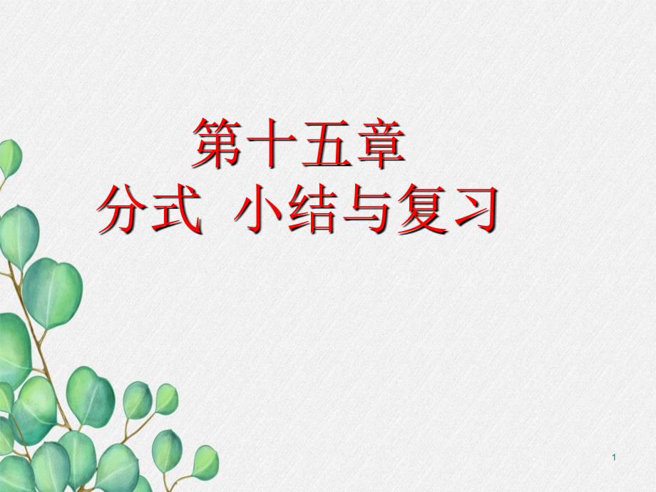 《第章分式小结与复习》课件-2022年人教版省一等奖_第1页