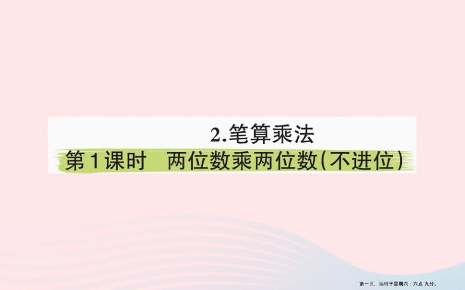 三年级数学下册4两位数乘两位数2笔算乘法1两位数乘两位数不进位课堂课件新人教版_第1页