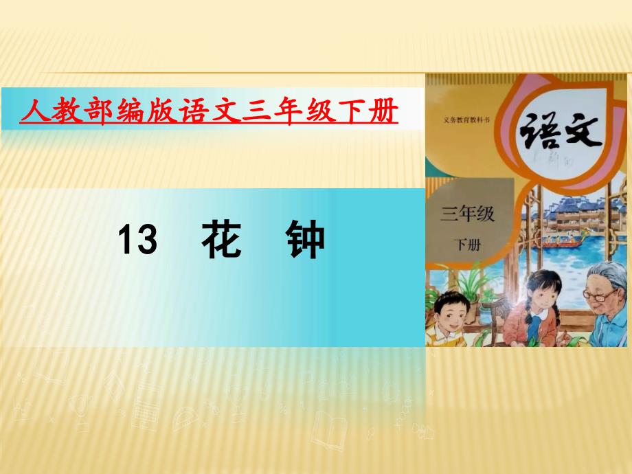 三年级下语文课件13花钟人教部编版_第1页