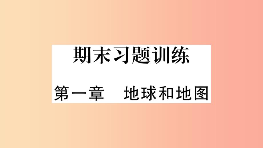 七年级地理上册-期末复习训练-第一章-地球和地图习题--新人教版课件_第1页