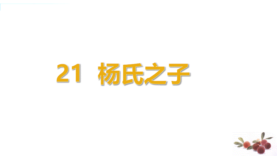 《杨氏之子》课件部编3_第1页