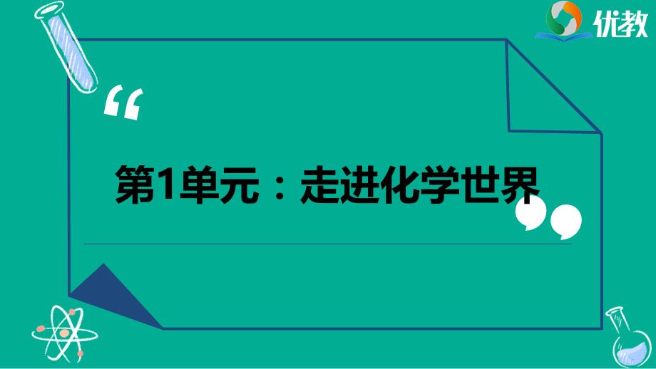 《走进化学世界》优质复习课件_第1页