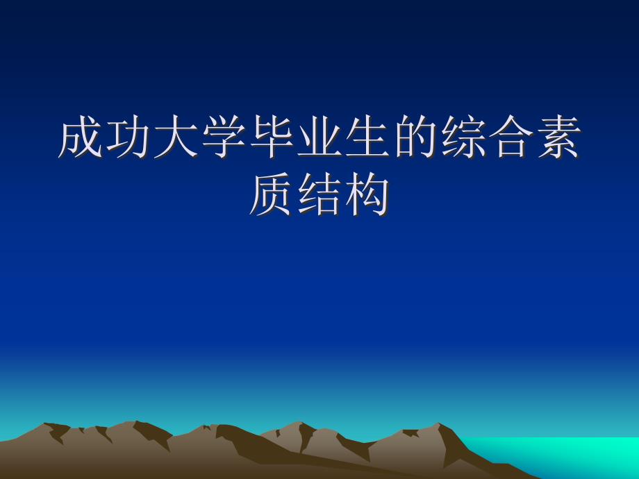 【培訓(xùn)課件】成功大學畢業(yè)生的綜合素質(zhì)結(jié)構(gòu)_第1頁