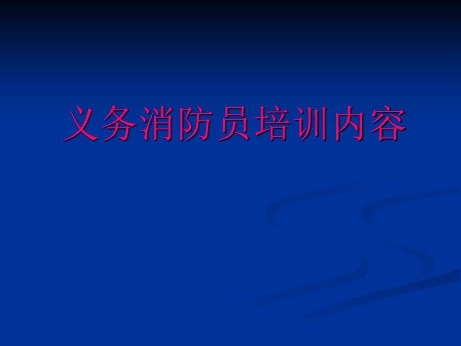 【培訓(xùn)課件】義務(wù)消防員培訓(xùn)內(nèi)容_第1頁