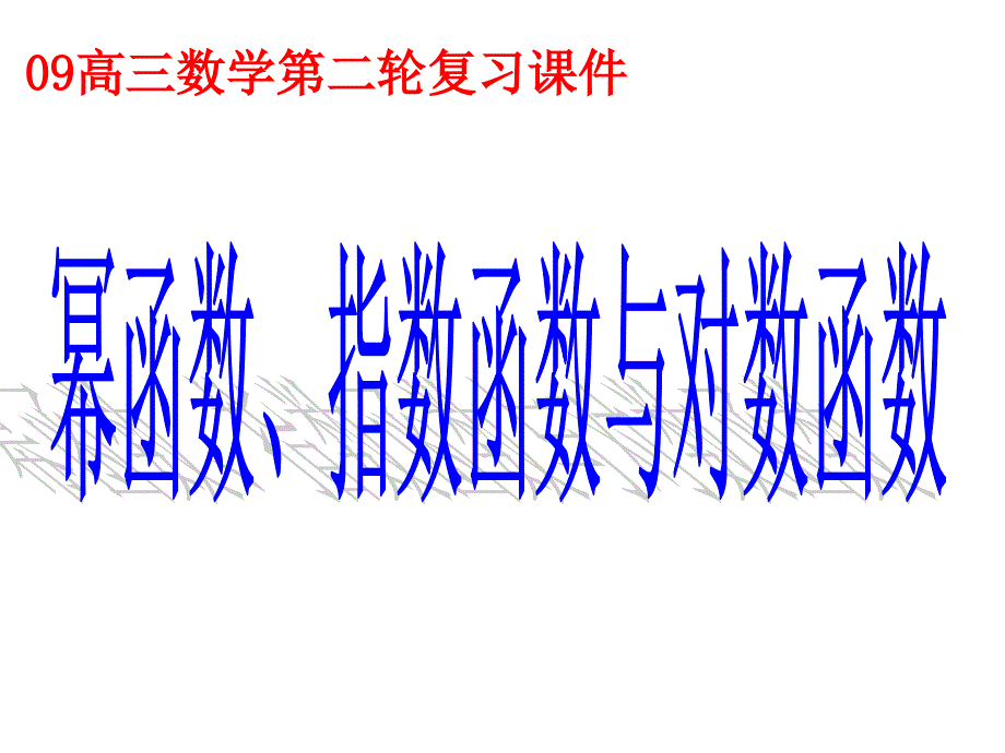 专题复习幂函数指数函数对数函数课件_第1页