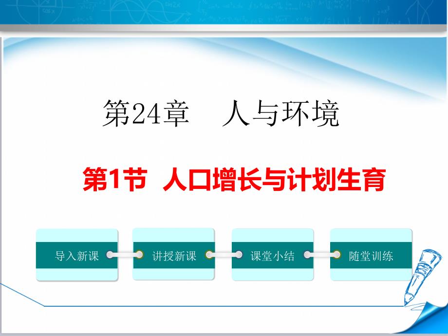 【北师大版教材适用】初二生物下册《人口增长与计划生育》课件_第1页