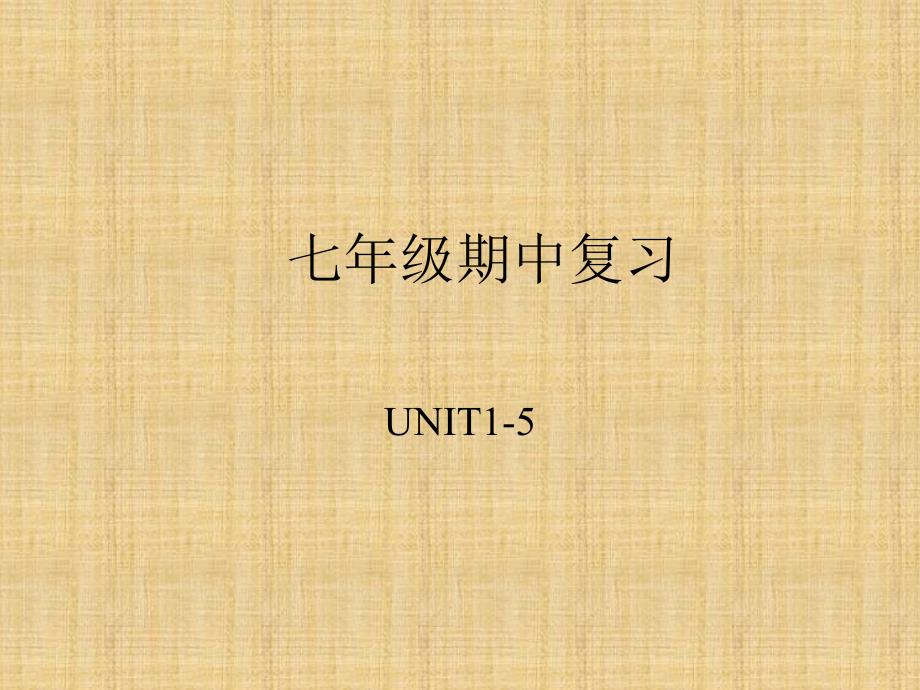 七年级英语人教版上册1-4单元复习精编版课件_第1页