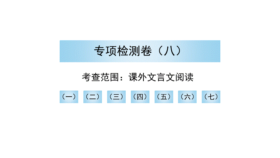 专项检测卷(八)课外文言文阅读-课件—中考语文总复习_第1页