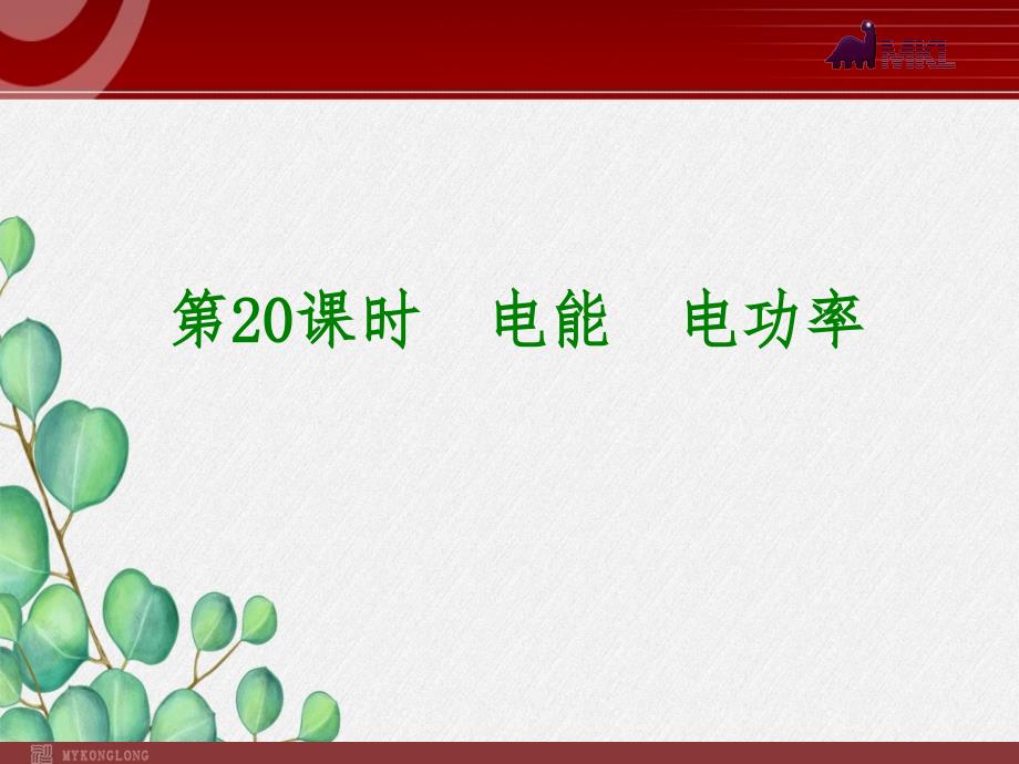 《电能-电功率》复习课件-年人教版_第1页