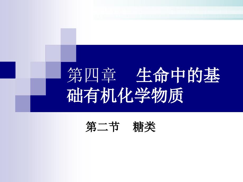 《糖类》优质课堂课件人教版1_第1页