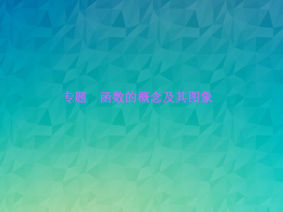 专题讲解《-函数的概念及其图象》课件-2022年北师大版数学八上-_第1页