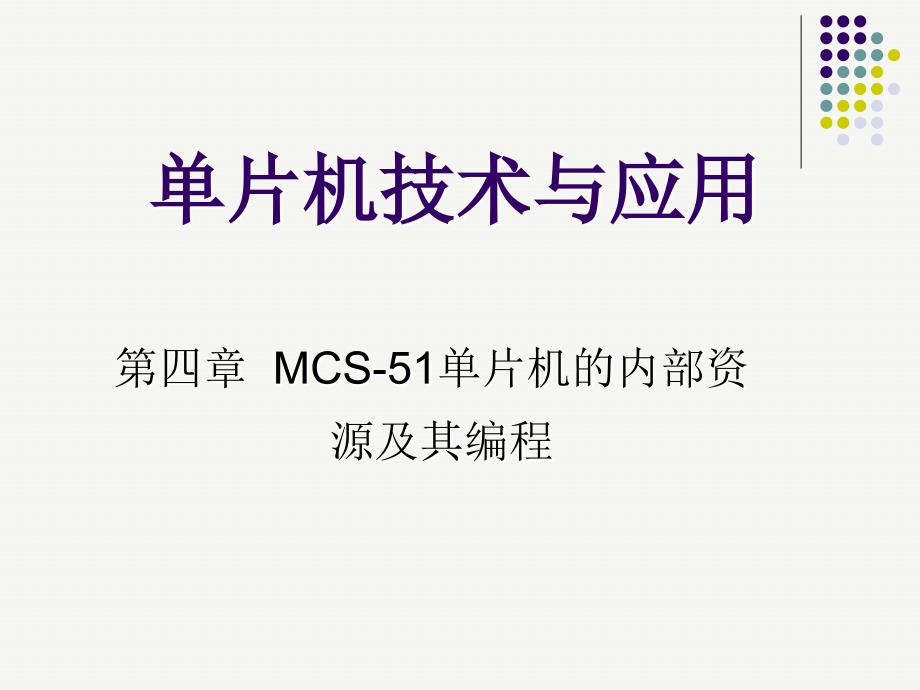 第四章_2 MCS-51单片机的内部资源及其编程 外部中断zxl_第1页