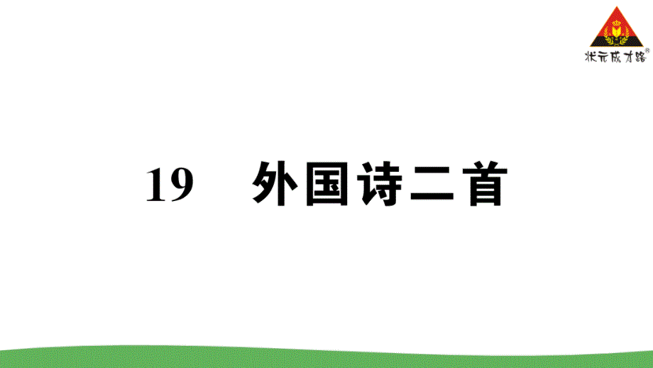 七年级语文下册19-外国诗二首课件_第1页