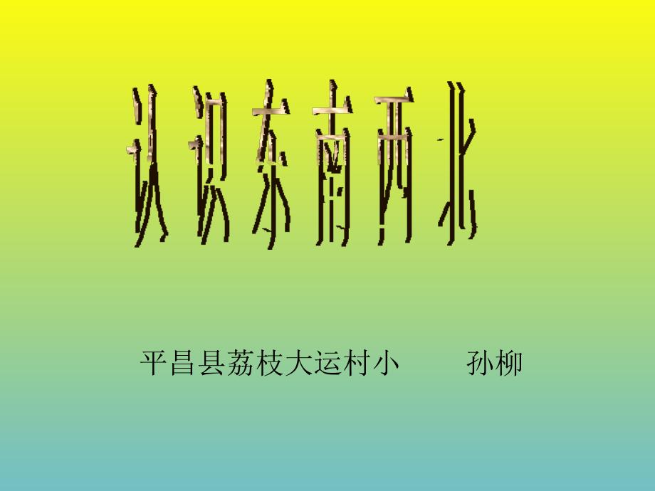 三年级上册《认识东南西北》课件-21_第1页