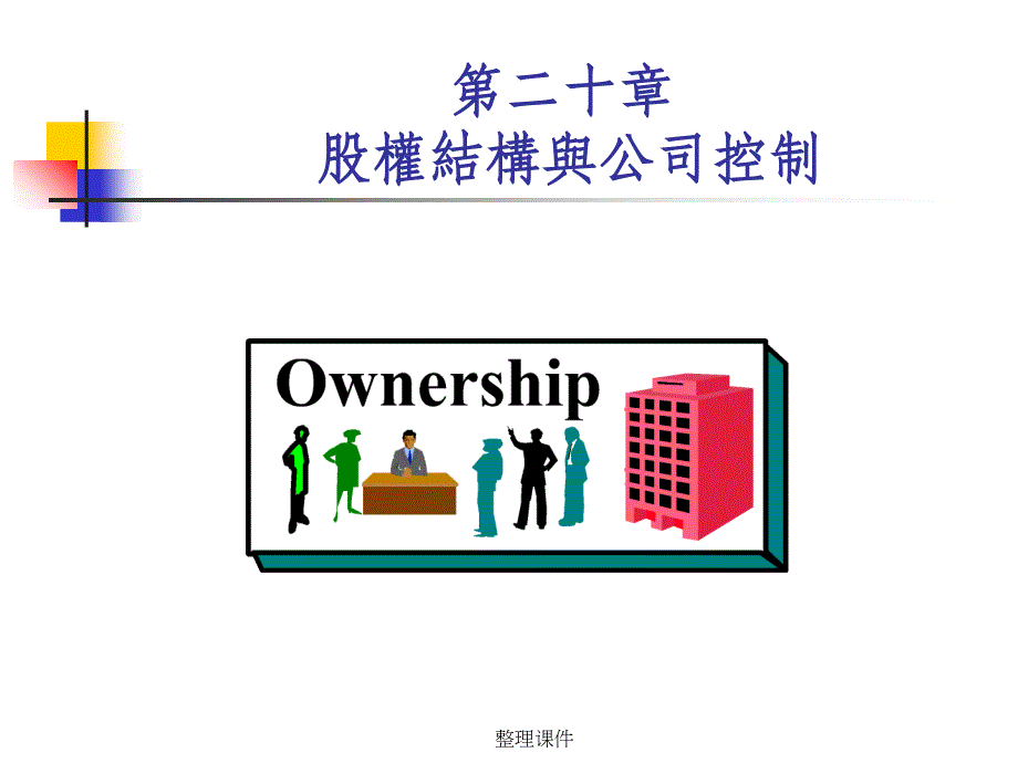 【教学】第二十章-股权结构与公司控制课件_第1页