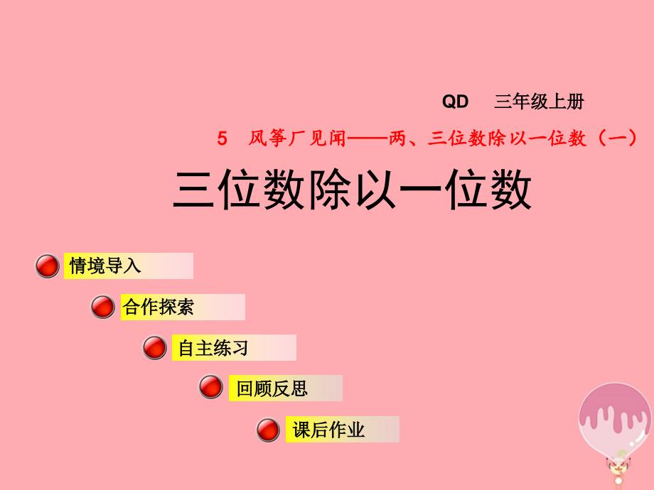 三年级数学上册第五单元信息窗3三位数除以一位数课件青岛版_第1页