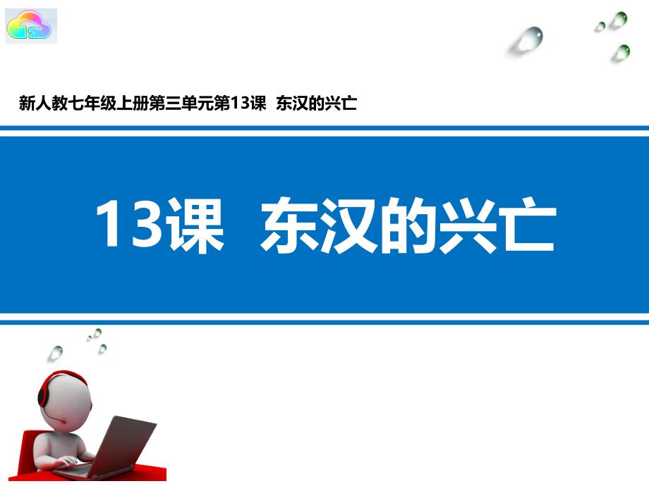 七年级历史--东汉的兴亡课件_第1页