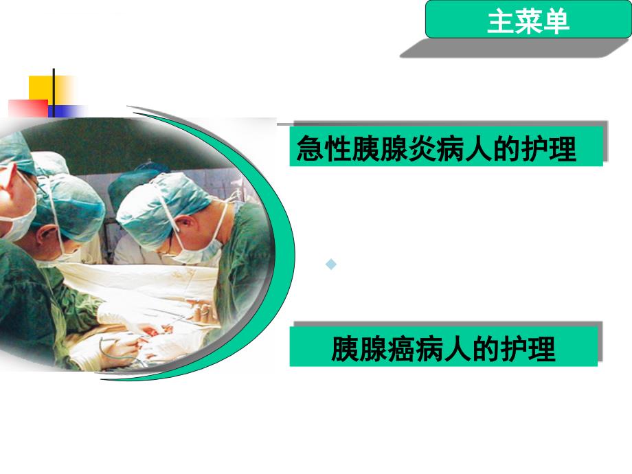 【医学大全】急性胰腺炎及胰腺癌病人的护理课件_第1页