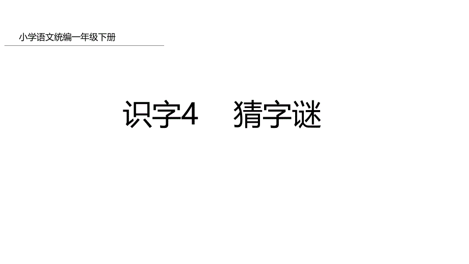 一年级下册语文课件识字猜字谜人教部编版1_第1页