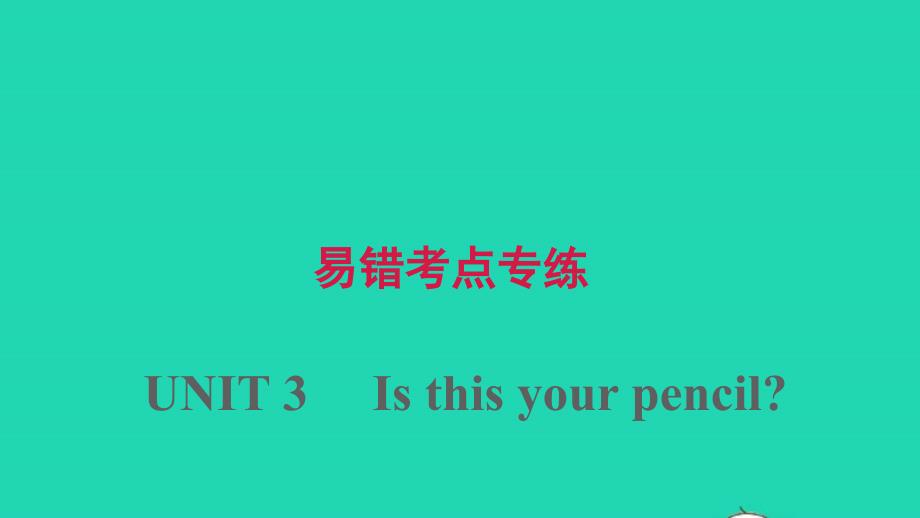 七年级英语上册Unit3易错考点专练课件新版人教新目标版_第1页