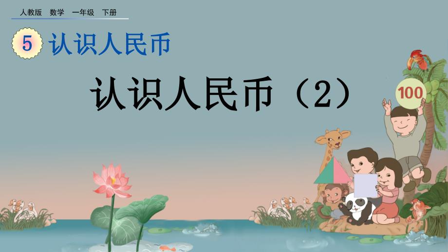 《认识人民币2》教学课件_第1页