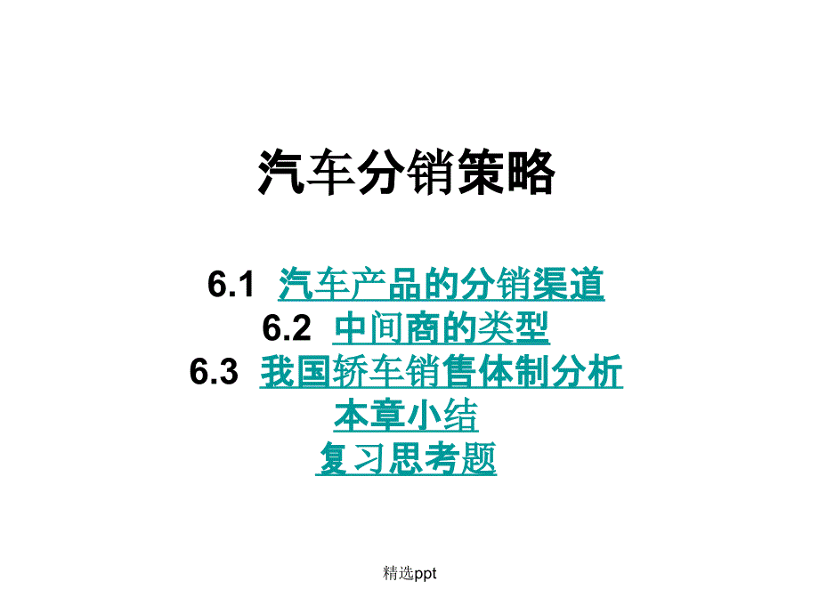 《汽车分销策略》课件_第1页