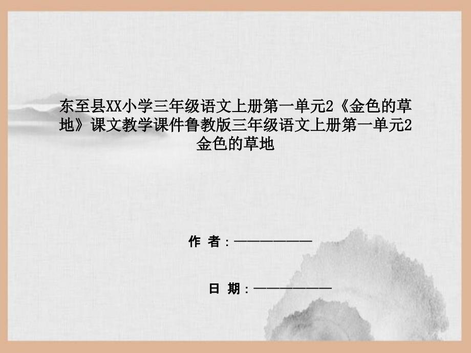 东至县XX小学三年级语文上册第一单元2《金色的草地》课文教学课件鲁教版三年级语文上册第一单元2金色_第1页