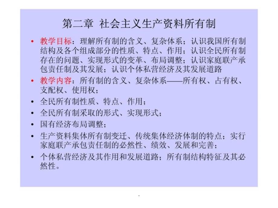 【学习】第二章社会主义生产资料所有制课件_第1页