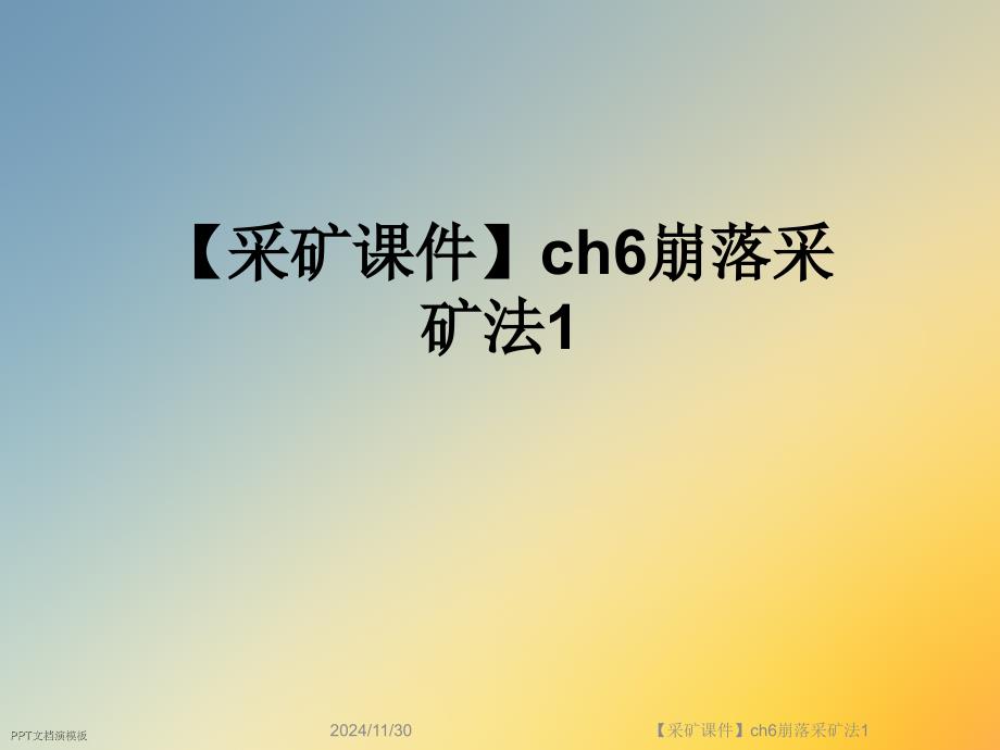 【采矿课件】ch6崩落采矿法1_第1页