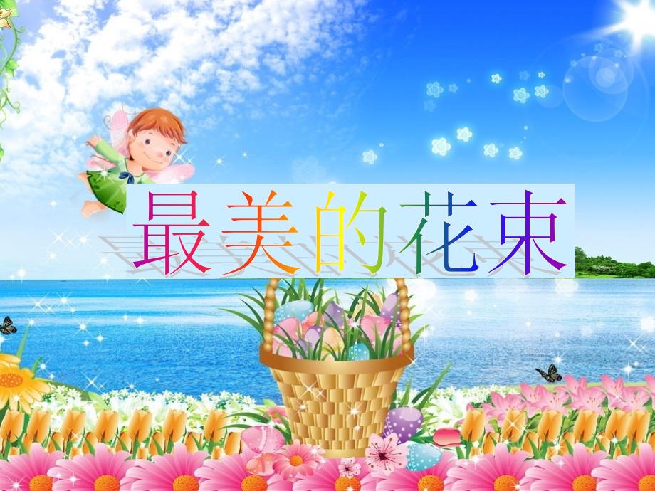 《最美的花束》优秀课件_第1页