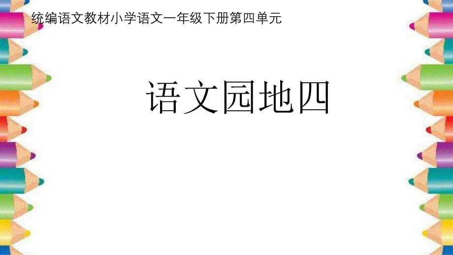 【部编版】一年级下册语文园地四课件_第1页