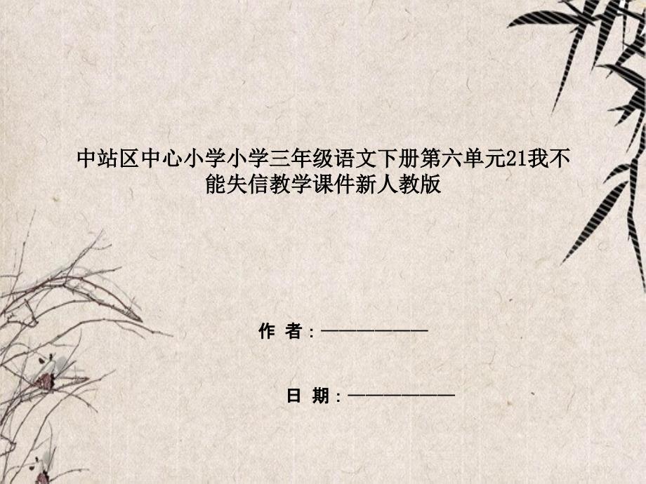 中站区某小学三年级语文下册第六单元21我不能失信教学课件新人教版_第1页