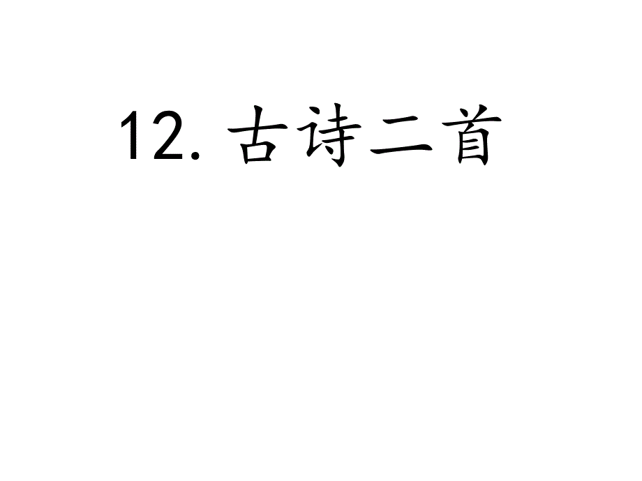 【人教部编版小学语文】池上完美课件1_第1页