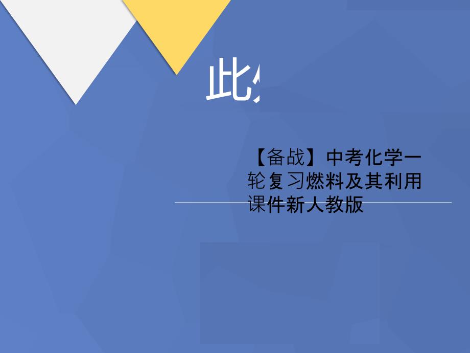 【备战】中考化学一轮复习燃料及其利用课件新人教版_第1页