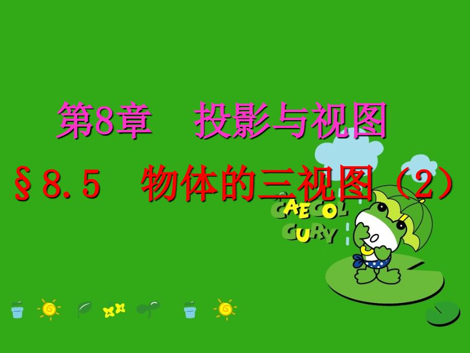 《物体的三视图》课件-(公开课获奖)2022年青岛版-4_第1页