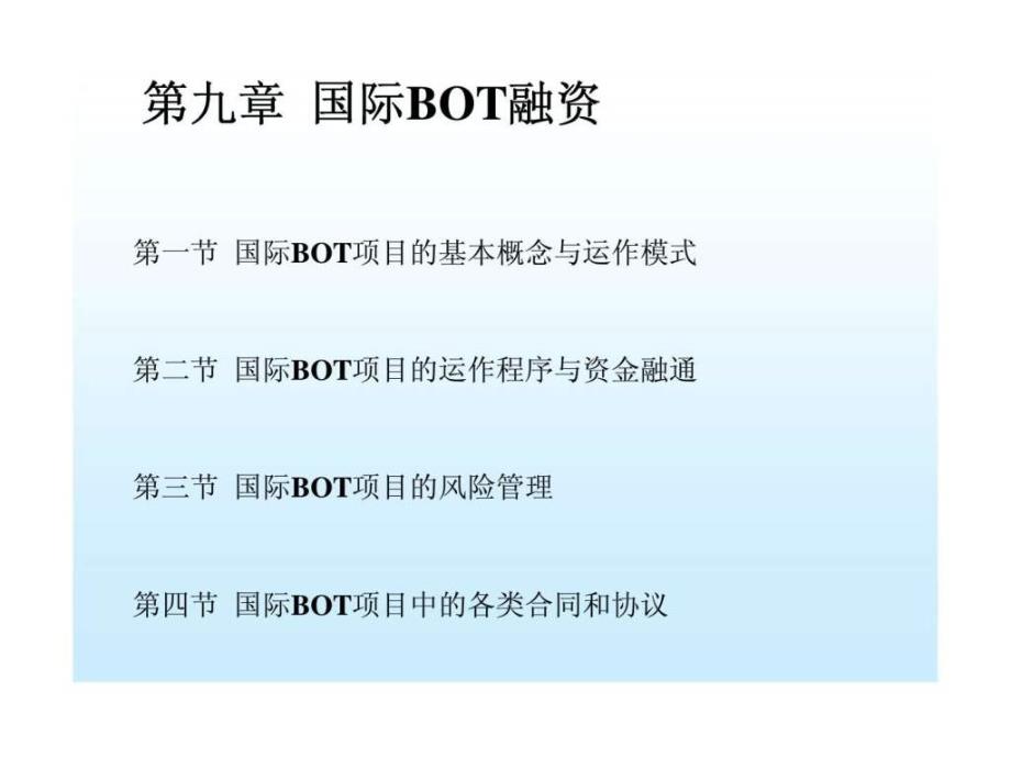 国际BOT融资课件_第1页