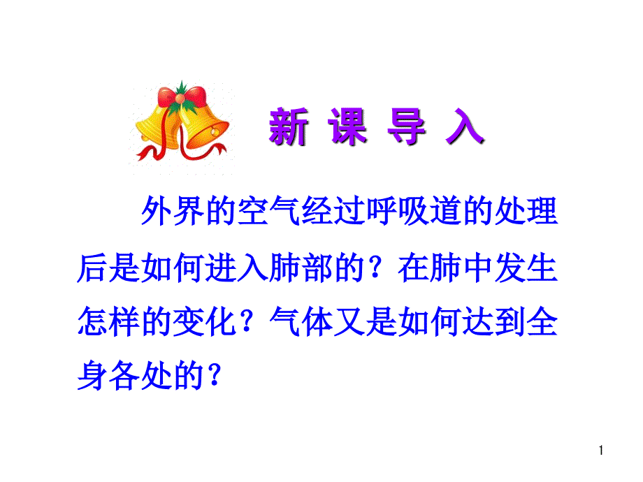 七年級生物下冊第二節(jié)發(fā)生在肺內(nèi)的氣體交換(課用)課件_第1頁