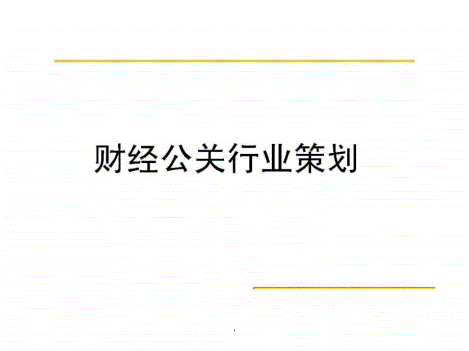 《财经公关行业策划》课件_第1页