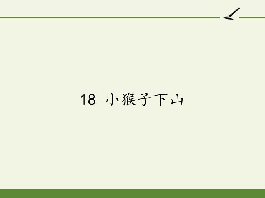 一年级语文下册课件小猴子下山部编版10_第1页