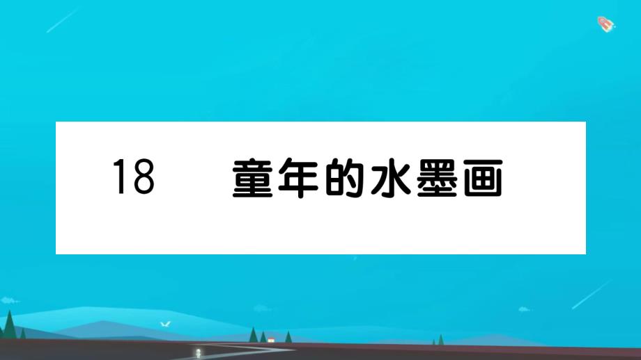 三年级语文下册第六单元18童年的水墨画作业课件新人教版4_第1页