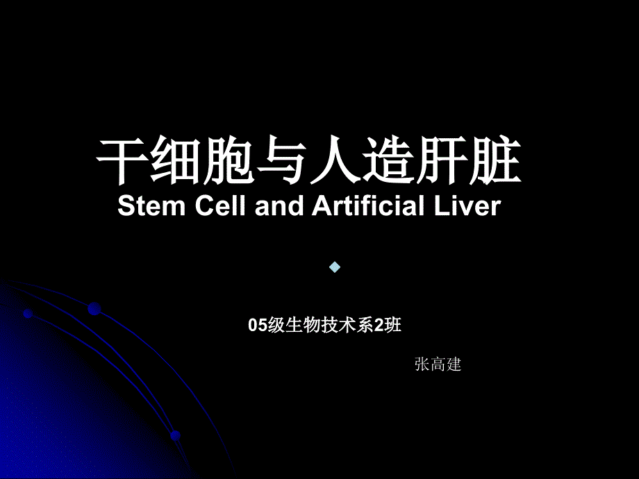 【医学大全】干细胞与人造肝脏课件_第1页