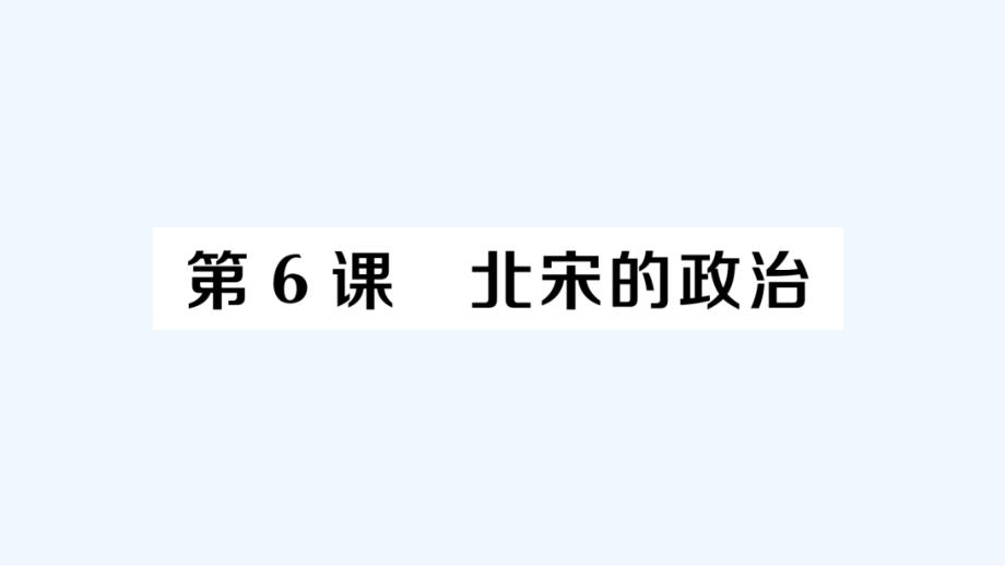 七年级历史下册第二单元辽宋夏金元时期：民族关系发展和社会变化第6课北宋的政治作业课件新人教版_第1页