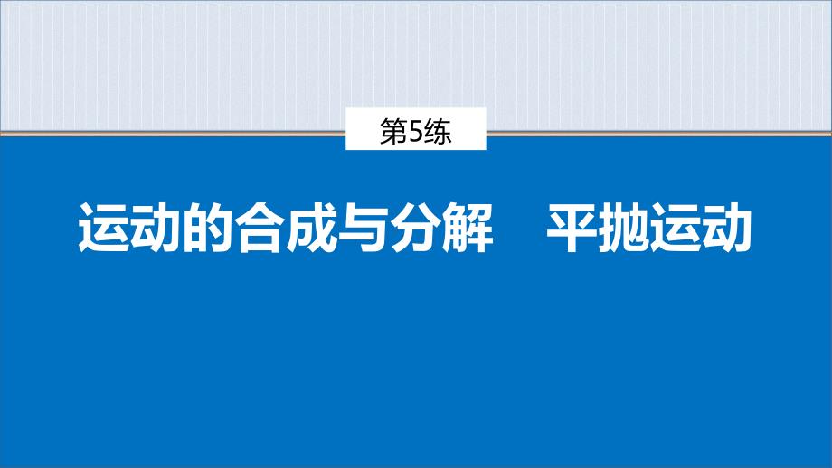 专题一-第5练-运动的合成与分解-平抛运动课件_第1页