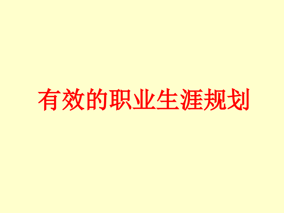 【培训课件】有效的职业生涯规划_第1页