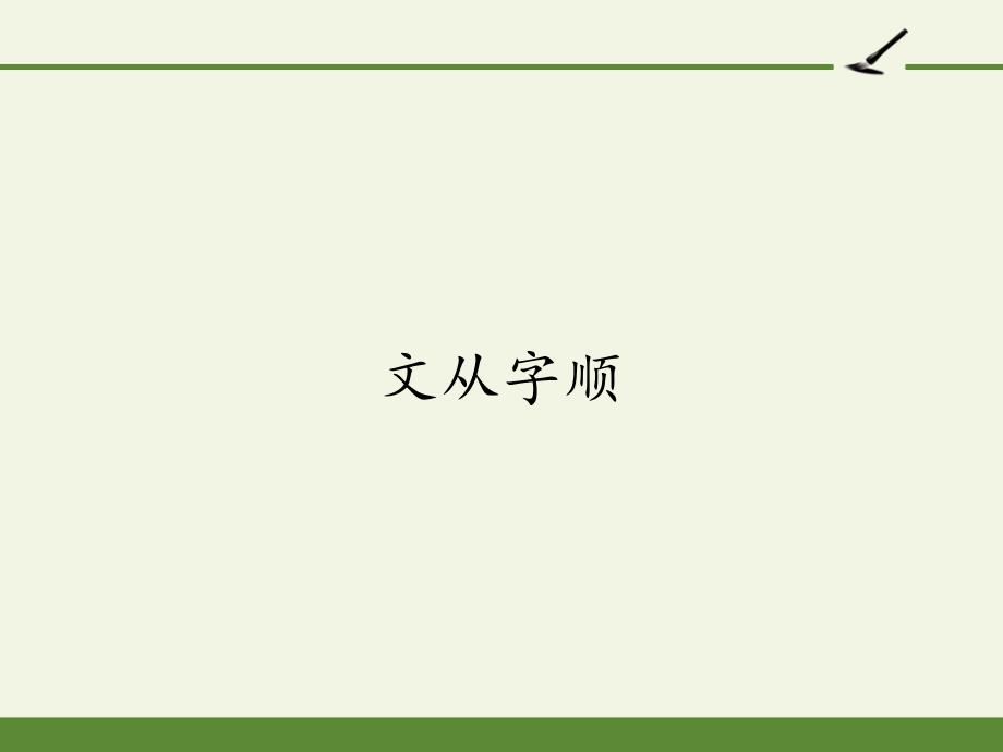 七年级语文部编版下册第五单元写作《文从字顺》课件_第1页