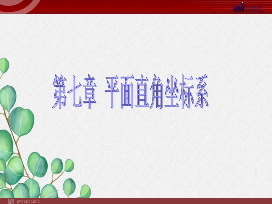 《有序数对》课件-2022年人教版省一等奖_第1页