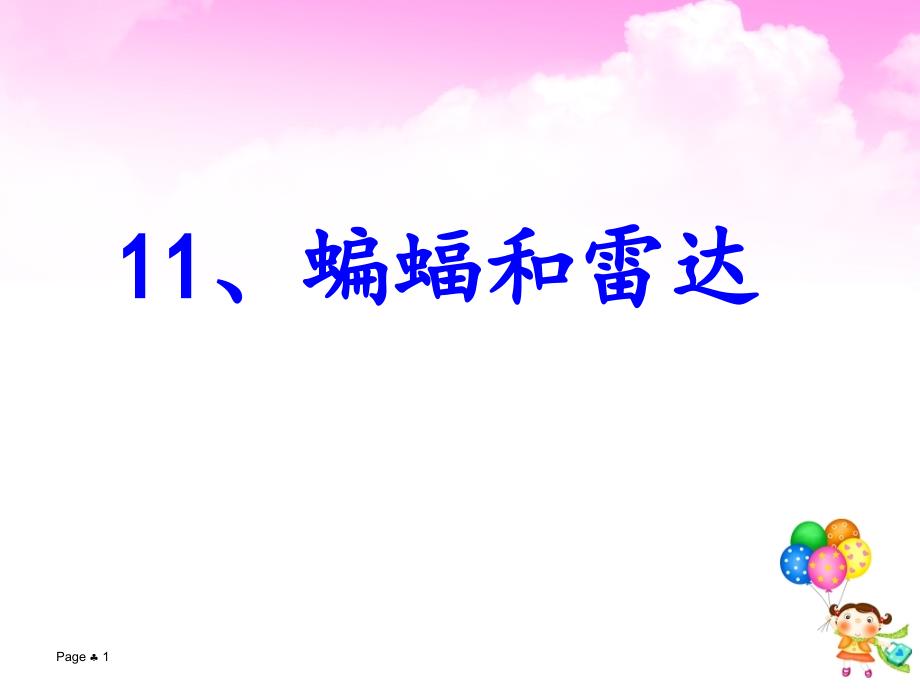 【小学语文】四年级语文下《蝙蝠和雷达》课件_第1页