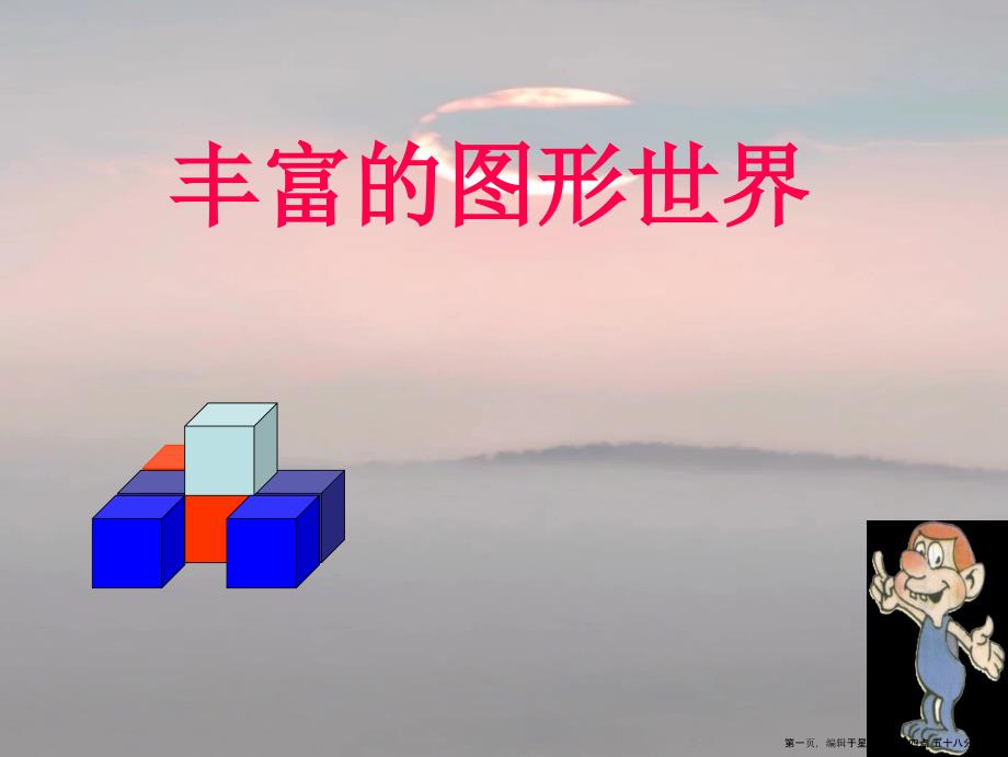 七年级数学上册-第1章-丰富多彩的图形世界复习课件-人教新课标版2_第1页