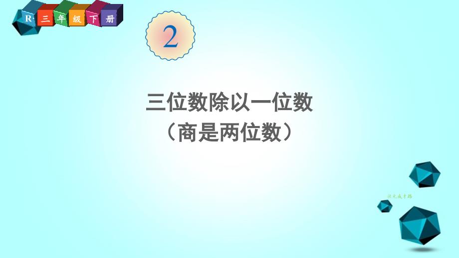 中山区某小学三年级数学下册除数是一位数的除法2笔算除法第3课时三位数除以一位数(商是两位数)课件新_第1页