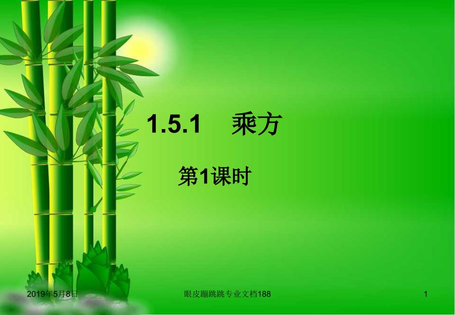 七年级数学上册有理数有理数的乘方乘方课件_第1页